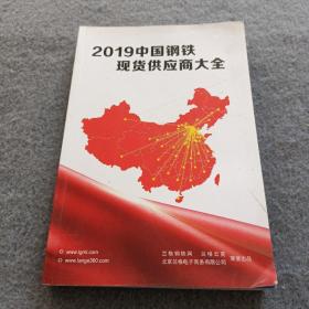 2019中国钢铁现货供应商大全