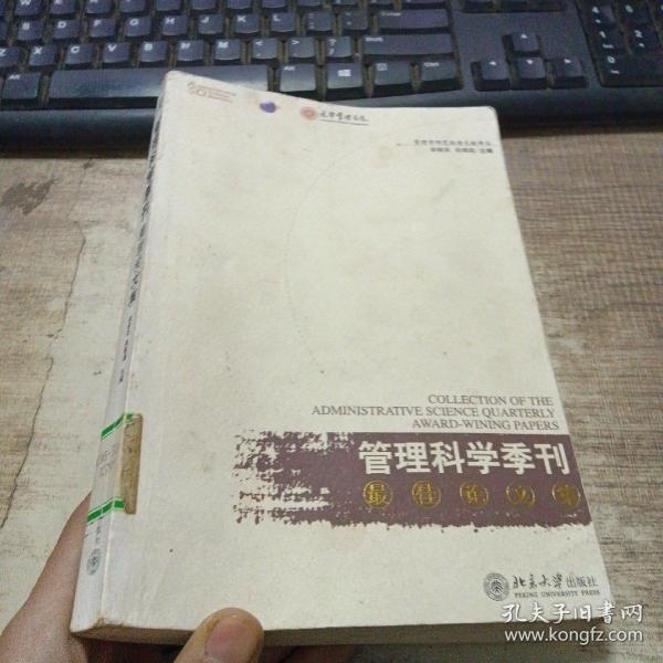 《管理科学季刊》最佳论文集