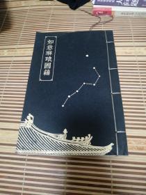 如意琳琅图籍（线装，竖排，附件三枚）