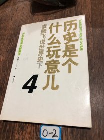 历史是个什么玩意儿4：袁腾飞说世界史 下