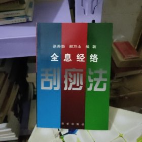 全息经络刮痧法