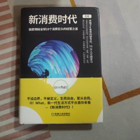 新消费时代：独家揭秘全球18个消费巨头的经营之道