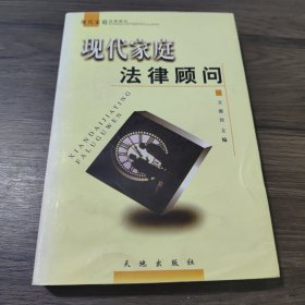 现代家庭法律顾问