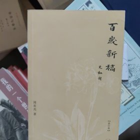 百岁新稿（修订版）C9 周有光 著 生活·读书·新知三联书店 周有