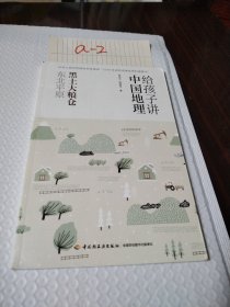 《给孩子讲中国地理》（全14册）