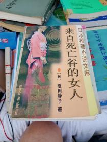 来自死亡谷的女人：日本推理小说文库
