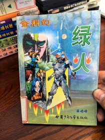 金科幻《绿火》