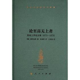 莱布尼茨著作书信集 论至高无上者——形而上学论文集  1675—1676