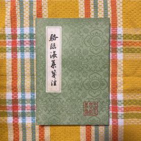 中国古典文学丛书：骆临海集笺注（平装，一版一印）