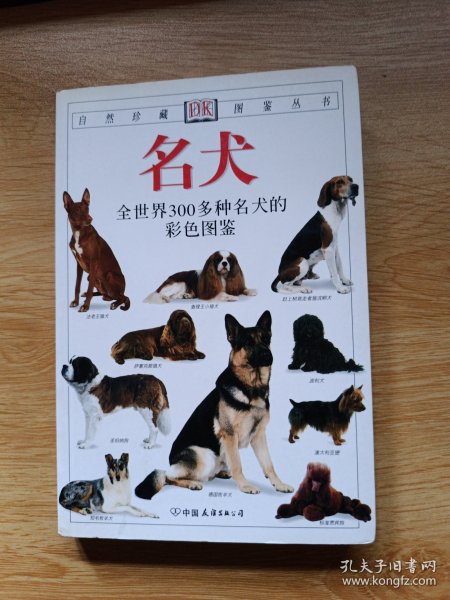 名犬：全世界300多种名犬的彩色图鉴