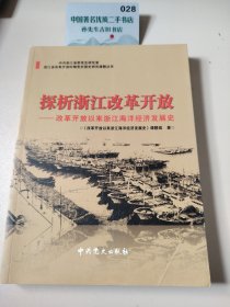 探析浙江改革开放 : 改革开放以来浙江海洋经济发 展史