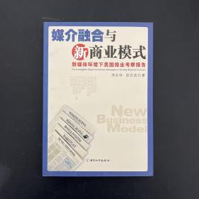 媒介融合与新商业模式：新媒体环境下美国报业考察报告