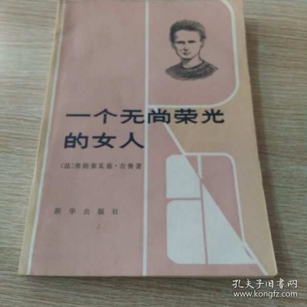 一个无尚荣光的女人