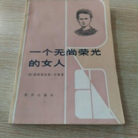 一个无尚荣光的女人