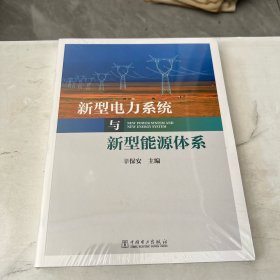 新型电力系统与新型能源体系（助力能源电力高质量发展）