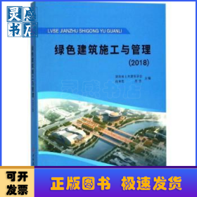绿色建筑施工与管理:2018