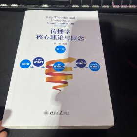 传播学核心理论与概念（第二版）