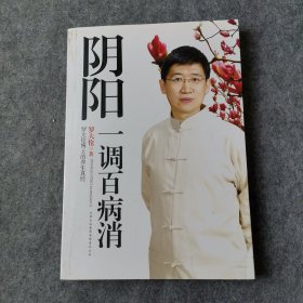 阴阳一调百病消：罗大伦博士的养生真经