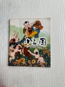 小子国（少年儿童出版社）