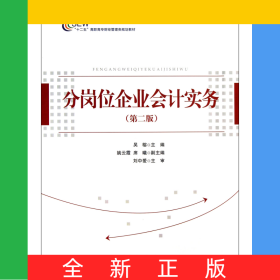 分崗位企業(yè)會(huì)計(jì)實(shí)務(wù)(第2版十二五高職高專財(cái)經(jīng)管理類規(guī)劃教材)