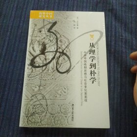 海外中国研究丛书--从理学到朴学：中华帝国晚期思想与社会变化面面观