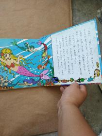日文原版 人鱼公主 海的女儿 小美人鱼