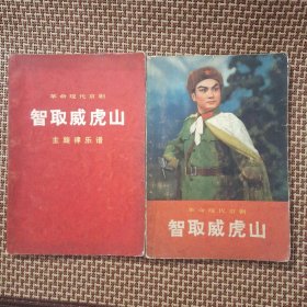 革命现代京剧 智取威虎山
