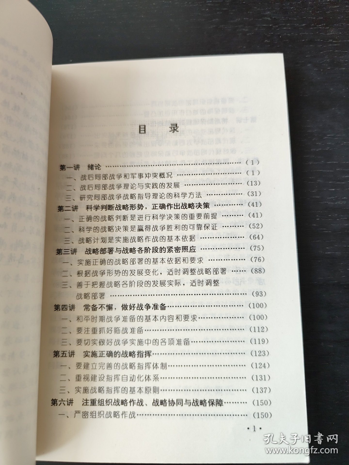 战后局部战争战略指导教程