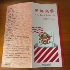 新邮预报2012-1生肖龙年