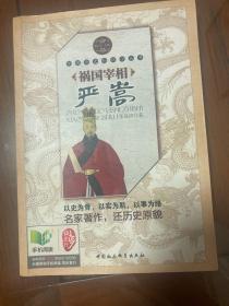 中国历史知识小丛书（明清卷·人物）：祸国宰相严嵩