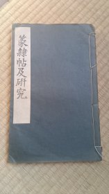 篆隶贴及研究