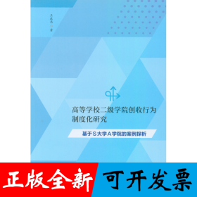 高等学校二级学院创收行为制度化研究：基于S大学A学院的案例探析