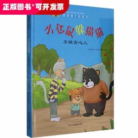 小仓鼠躲猫猫(不做贪心人)(精)/我要做个好孩子