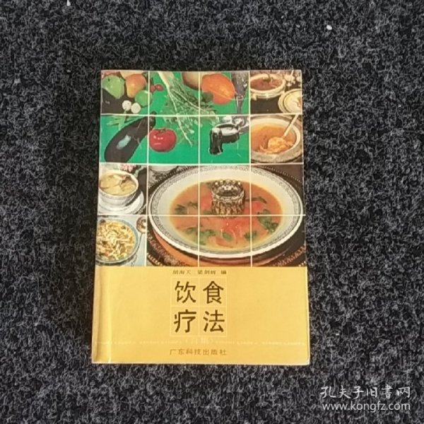 饮食疗法