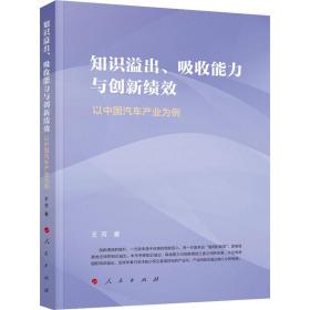 知识溢出、吸收能力与创新绩效——以中国汽车产业为例