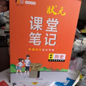 初中历史(初中阶段均适用新教材版)/状元课堂笔记