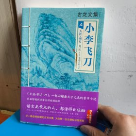 正版库存小李飞刀4：天涯·明月·刀 飞刀又见飞刀（上下）