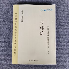 文物保护工程专业人员学习资料：古建筑