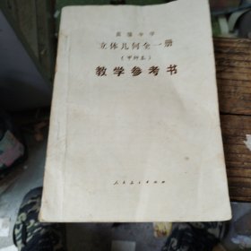 高级中学立体几何全一册（甲种本）教学参考书