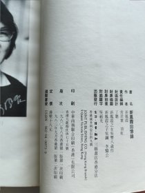 1982年三联书店老版 回忆与随想文丛《新凤霞回忆录》第一集 丁聪精美插图