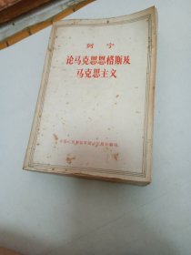 列宁论马克思恩克斯及马克思主义