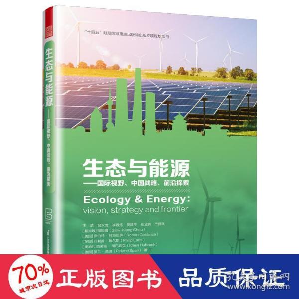 生态与能源 国际视野 中国战略 前沿探索 生态设计战略发展新能源绿色生态经济王浩剖析联合国17个可持续发展目标