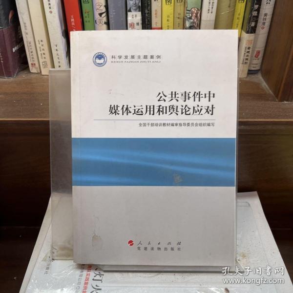 科学发展主题案例：公共事件中媒体运用和舆论应对