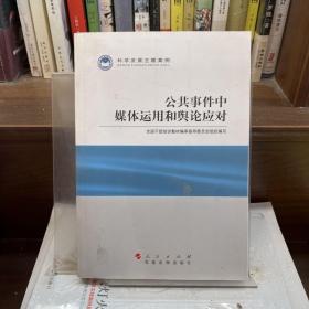 科学发展主题案例：公共事件中媒体运用和舆论应对