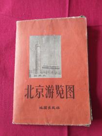 北京市游览图，1957年1版1印，2开