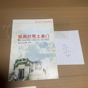 祖国的领土澳门