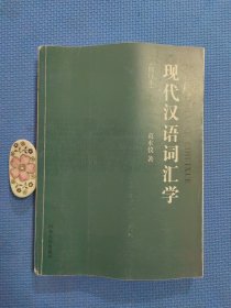 现代汉语词汇学（正版保证）