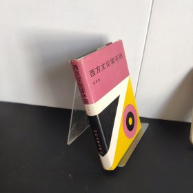 西方文论家手册(有破损)