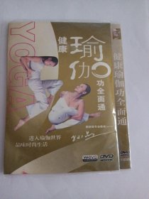 健康瑜珈功全面通 4DVD 多单合并运费