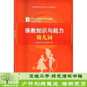 保教知识与能力/幼儿园国家教师资格考试专用教材